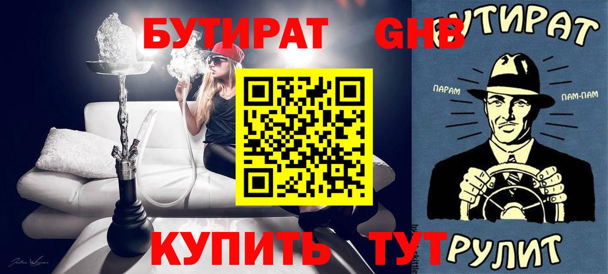 БУТИРАТ жидкий экстази Новороссийск
