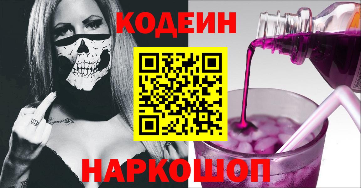 Новороссийск  Кодеин Purple Drank  Вход с VPN 