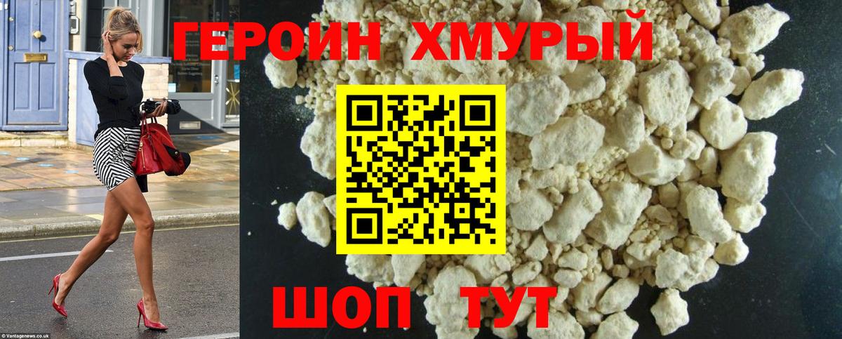 Новороссийск  ГЕРОИН VHQ  Героин  Вход с VPN 
